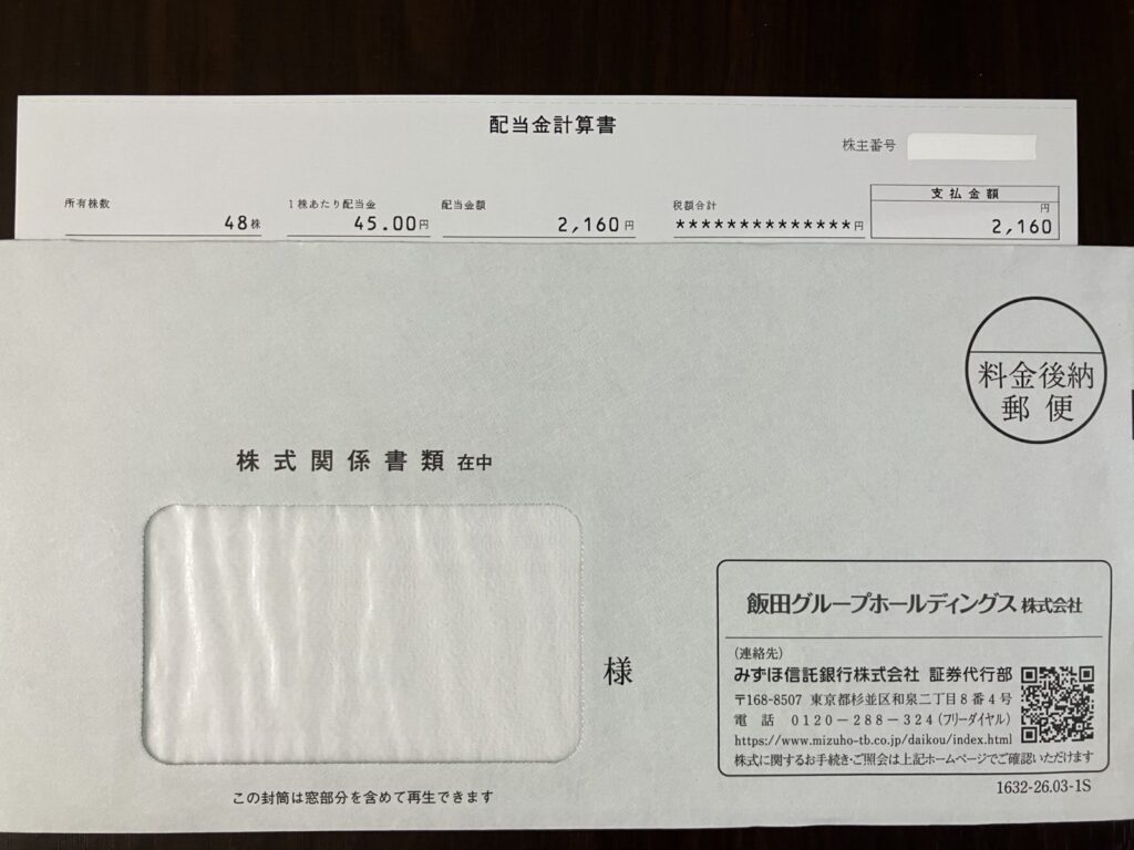 飯田グループホールディングス 配当金計算書 2026年3月期末