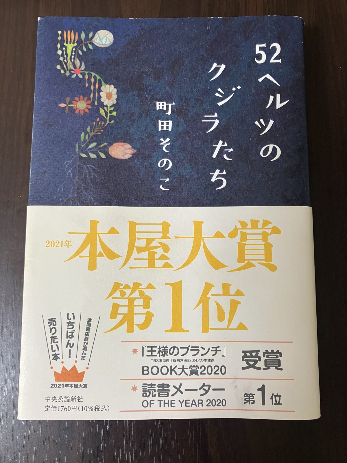 52ヘルツのクジラたち　町田そのこ　