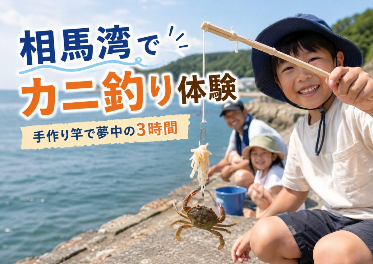 相馬湾でカニ釣り体験