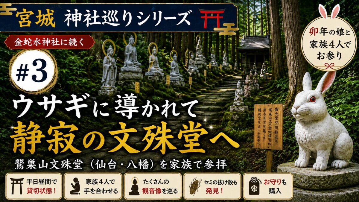 仙台市八幡　鷲巣山文殊堂
