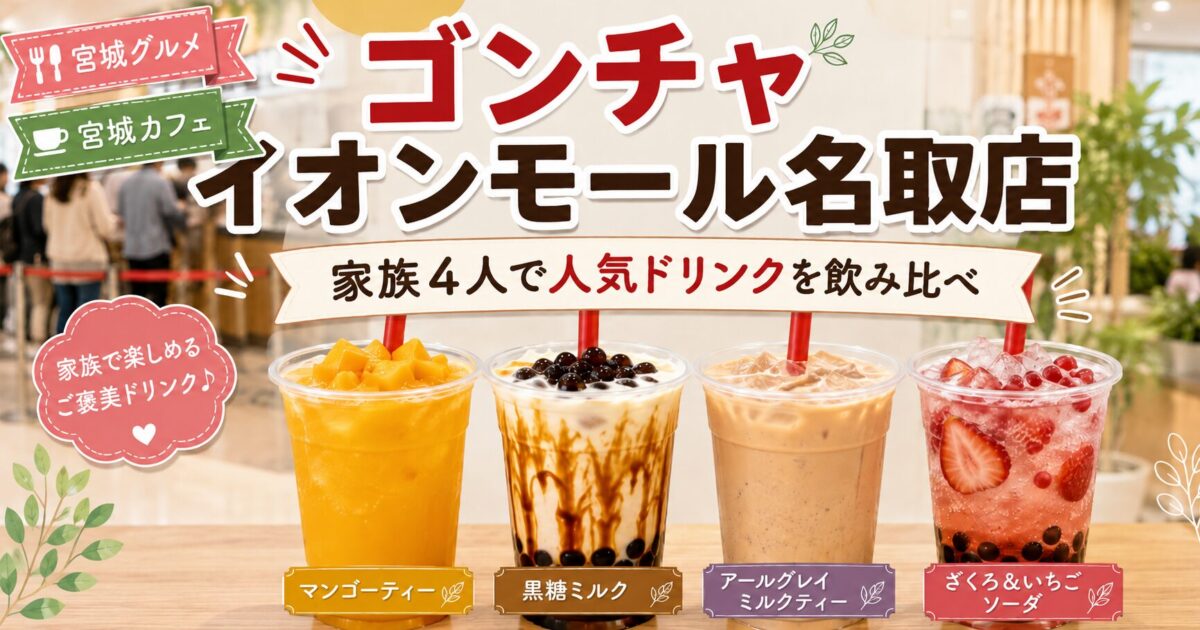 ゴンチャ　イオンモール名取店