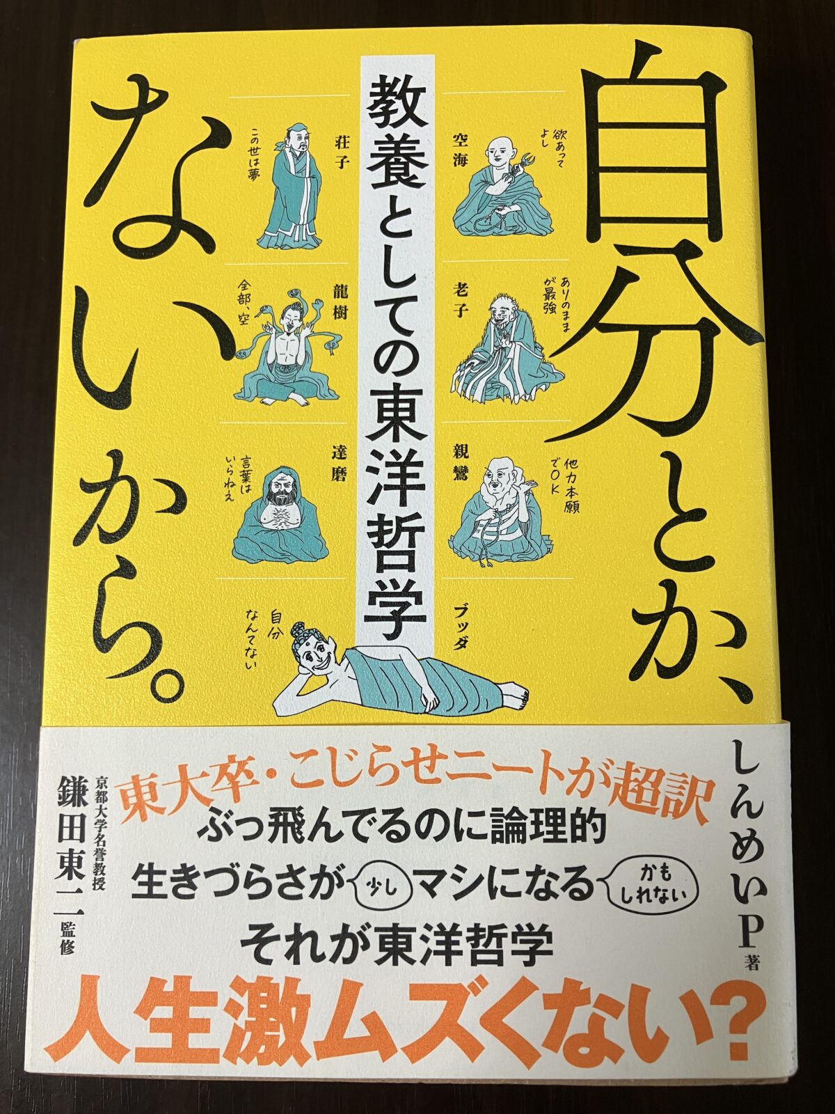 読書・書評 自分とかないから 教養としての東洋哲学