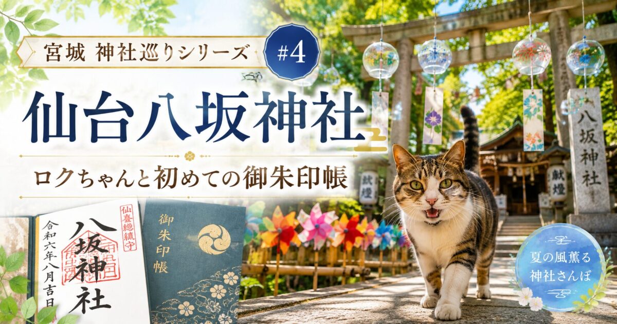 宮城神社巡りシリー№４　仙台八坂神社