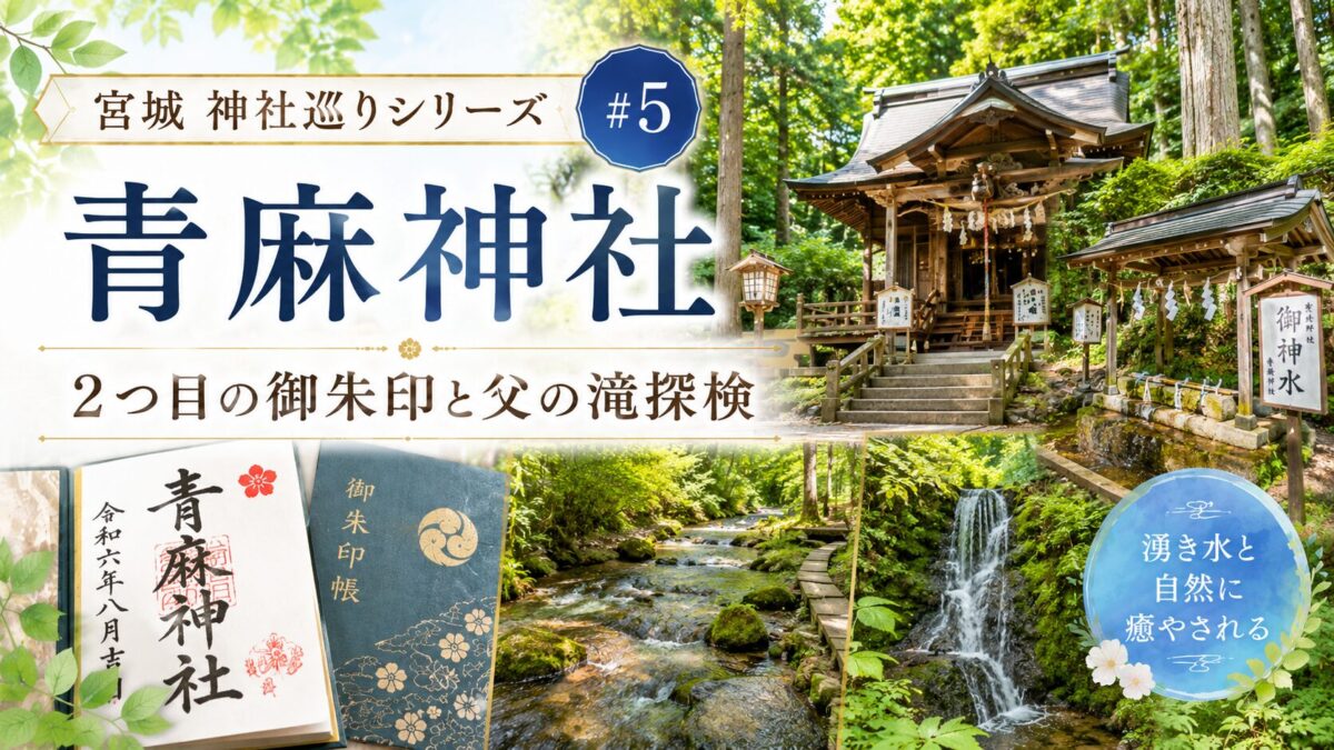 宮城神社巡り№５　青麻神社
